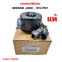 มอเตอร์พัดลม  NISSAN JUKE , SYLPHY มอเตอร์พัดลมไฟฟ้า พัดลมหม้อน้ำ นิสัน ซิลฟี่ จู๊ค 21487-1KA0E