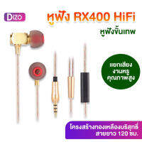 DiZo  IT-RX400 หูฟังสมอลทอล์ค RX400 หูฟัง พลังเสียงระดับ HiFi เพลงหูฟัง-สายควบคุมทองเหลือง ของแท้ 100%