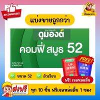 ฟรีเจลหล่อลื่น! ถุงยางอนามัย Dumont Condom *แบ่งขายถูกกว่า* ดูมองต์ Comfy Smooth 52 ชนิดแบ่งขาย 10-50 ชิ้น