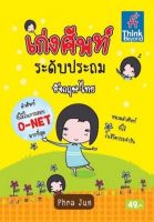 หนังสือ เก่งศัพท์ ระดับประถม อังกฤษ-ไทย จันทรจิรา ประเสริฐจิตร์