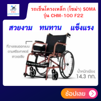 รถเข็นพับได้ รถเข็นผู้พิการ รถเข็นผู้สูงอายุ เก้าอี้วีลแชร์ wheelchair พับได้ มีเบรกมือ โครงสร้างเหล็ก ยี่ห้อ SOMA รุ่น CHM-100 F22  แข็งแรง ทนทาน ำ