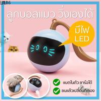 ❃FOFOS ลูกบอลแมว ของเล่นแมว วิ่งเองอัตโนมัติ มีไฟ LED Cat Ball Toy Automatic Chasing ลูกบอลล้มลุก ลูกบอลล้มลุก♞