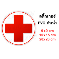 ชุดปฐมพยาบาล FIRST AID KIT สติ๊กเกอร์ PVC กันน้ำ สติ๊กเกอร์ติดตู้ยา ยาสามัญประจำบ้าน สติ๊เกอร์ติดกล่องยา ป้ายติดตู้ยา