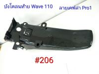 ฟิล์ม เคฟล่า ลายเคฟล่า Pro1  บังโคลนท้าย (งานเฟรมเทียม) Wave 110 #206 ลดล้างสต็อค