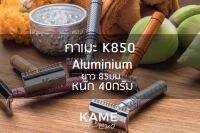 มีดโกนพระ KAME (คาเมะ) รุ่น K850 ด้ามสั้น อลูมิเนียม A6061 มีดโกนปลงผม สำหรับแม่ชีและพระสงฆ์ ไม่บาดศีรษะ ไม่ต้องถอดฐานรอง