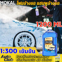 ?ส่งจากไทย?MOKAL โฟมล้างรถ โฟมล้างรถยนต์ แชมพูล้างรถ โฟมล้างรถ สูตรเข้มข้น+เพิ่มแว๊ก ทำความสะอาด โดยไม่ทำลายสีรถ wash wax น้ำยาโฟมล้างรถ น้ำยาสลายคราบ น้ำยาล้างรถไม่ต้องถู โฟมล้างรถ น้ำยาล้างรถ โฟม น้ำยาล้างรถ แชมพูล้างรถ นำ้ยาล้างรถยนต