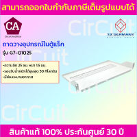 German ถาดสำหรับตู้ Rack รุ่น G7-01025 ขนาด 25 ซม.