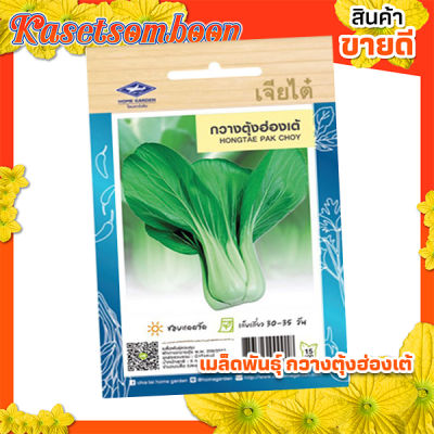 เมล็ดพันธุ์ผัก เมล็ดกวางตุ้ง ฮ่องเต้ เจียไต๋ ( pak choy seed ) ผักฉ่อย บรรจุ 2140 เมล็ด/ซอง ขนาด 15 บาท ตรา เครื่องบิน