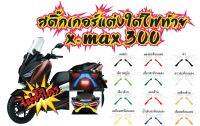 XMAX 300 สติ๊กเกอร์แต่งใต้ไฟท้าย X-MAX 300 ช่วยลดอุบัติเหตุ โดดเด่นสะดุดตาในที่มืด  มีสีให้เลือกมากที่สุด รับสมัครตัวแทนขายทั่วประเทศ