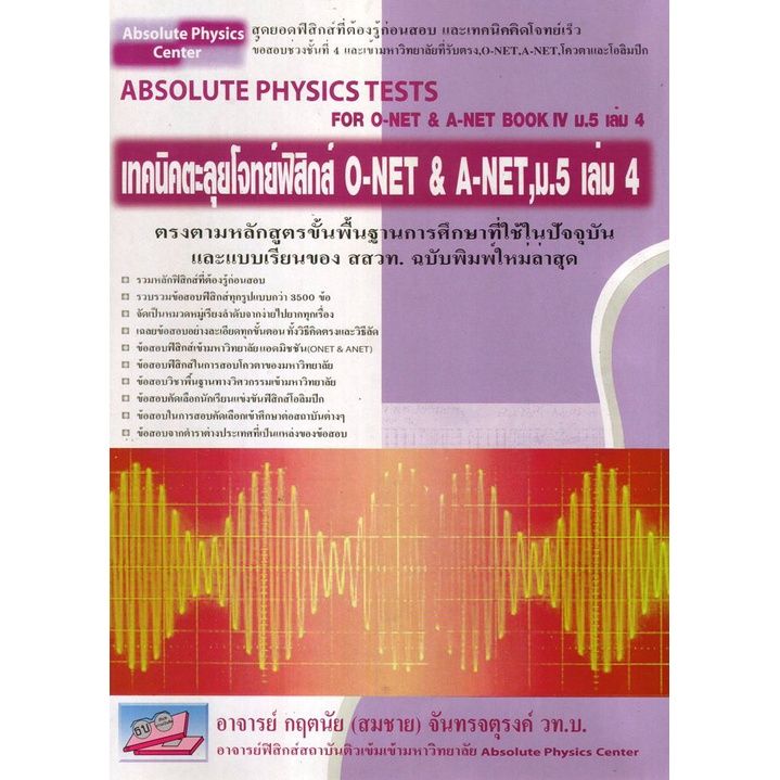 t-หนังสือ-absolute-physics-tests-book-เล่ม-1-6-เทคนิคตะลุยโจทย์ฟิสิกส์-เข้ามหาวิทยาลัย-3-500-ข้อ-i-กฤตนัย-สมชาย