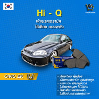 ผ้าเบรค Hi-Q HONDA รุ่นCIVIC (EK) ปี96-00  (คู่หน้า) SP1221 ผ้าเบรครถยนต์