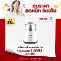 Tefal เครื่องบดสับ กำลังไฟ 1000 วัตต์ รุ่น DPA130 ไทยมาร์ท / THAIMART