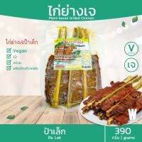 ไก่ย่างเจ ป้าเล็ก สูตรเด็ดจากขอนแก่น 390 กรัม (6 ไม้) มี 2 รสชาติ