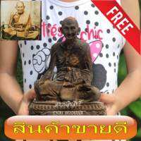 หลวงปู่ศุข วัดปากคลองมะขามเฒ่า หน้าตัก 5 นิ้ว สูง 7 นิ้ว หนัก 1.3 กิโล เนื้อศิลา ปิดทอง เก่าเก็บ หายากสำหรับประวัติของ พระครูวิมลคุณากร หรือ หลวงปู่ศุข เกสโรเกิด พ.ศ. 2390 ซึ่งตรงกับปลายรัชกาลของพระบาทสมเด็จพระนั่งเกล้าเจ้าอยู่หัว ที่บ้านมะขามเฒ่า