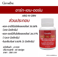 (ขายดี!!!) ส่งฟรี!!!! "อาร์ก-เอน-ออร์น" ผลิตภัณฑ์เสริมอาหาร แอล-อาร์จินีน แอล-ออร์นิทีน และไนอะซินาไมด์ ส่งเสริมการทำงานของระบบหลอด