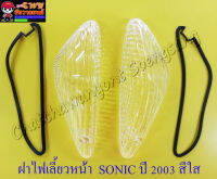 ฝาไฟเลี้ยวหน้า SONIC ปี 2003 สีใส  + ยางรองขอบ (คู่) ซ้าย/ขวา (อย่างดี) (23824/23825)