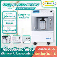 เครื่องLongfian เครื่องผลิตoxygen เครื่องออกซิเจน ออกซิเจนผู้ป่วย (3 ลิตร)  มีหลากหลายโหมด เสียงเบา ใช้งานง่าย รับประกัน 1 ปี