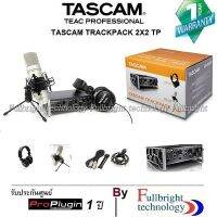 สินค้าขายดี!!! TASCAM US-2x2 TrackPack A complete Production Audio for Dynamic Acoustic Recordings อุปกรณ์บันทึกเสียง/ร้องเพลงสตูดิโอคุ ที่ชาร์จ แท็บเล็ต ไร้สาย เสียง หูฟัง เคส ลำโพง Wireless Bluetooth โทรศัพท์ USB ปลั๊ก เมาท์ HDMI สายคอมพิวเตอร์