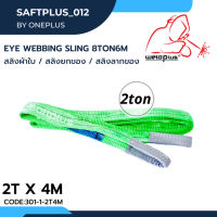 สลิงยกของ สลิงผ้าใบ สายพานยกของ 2ตัน 4เมตร Eye Webbing Sling 2ton4m แบรนด์ SAFTPLUS