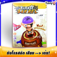 Pirate Barrel - ถังโจรสลัดวัดดวง ขนาดใหญ่ ของเล่นถังโจรสลัดเสียบมีด ผลัดกันเอามีดเสียบถัง ใครทำโจรสลัดหลุดออกมาได้เป็นผู้แพ้!