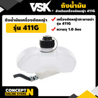 VSK อะไหล่เครื่องตัดหญ้า ถังน้ำมันเครื่องตัดหญ้า 411G ชำระเงินปลายทางได้ รับประกัน 7 วัน สินค้ามาตรฐาน Concept N