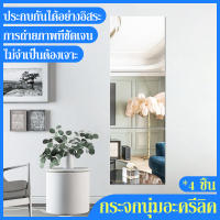 【แพ็ค4ชิ้น】กระจกเงา กระจกติดผนัง กระจกอ่อน กระจก กระจกยาว กระจกติดผนัง กระจกเต็มตัว กระจกกันระเบิด กระจกแต่งหน้าติดผนัง หอพัก นักศึกษา mirror แพ็ค4ชิ้น กระจกที่ไม่กินพื้นที่