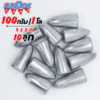 ตะกั่วจรวด ตะกั่วตกปลา 100g 1 โล 10 ลูก ราคาถูก น้ำหนัก ขนาด มาตรฐาน ตะกั่วฟิวตกปลา ตะกั่วเท็กซัส ตะกั่วตกเบ็ด ยกโล