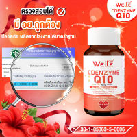 WELLE Coenzyme Q10 เวลล์ โคเอนไซม์คิวเท็น q 10 ลดแก่ ดูแลหัวใจ ขนาด 30 แคปซูล