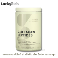 [Exp2025] คอลลาเจน Sports Research, Collagen Peptides, Unflavored, 1 lb (454 g)