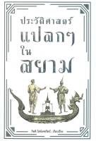 ประวัติศาสตร์แปลกๆ ในสยาม