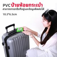 Pro ป้ายห้อยกระเป๋า PVC ป้ายติดกระเป๋าเดินทาง แท็กกระเป๋าเครื่องบิน  luggage tag