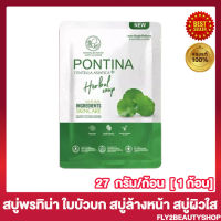 สบู่พรทิน่า สบู่ใบบัวบก สบู่ล้างหน้าพรทิน่า Pontina Face Clear Soap พรทิน่า เฟซ เคลียร์ โซฟ สบู่ล้างหน้าสมุนไพรใบบัวบก [27 กรัม/ก้อน] [1 ก้อน]