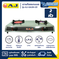 AJ เตาแก๊ส 2 หัว สแตนเลส AJ-GA2H-01 หัวอินฟราเรด+เทอร์โบ