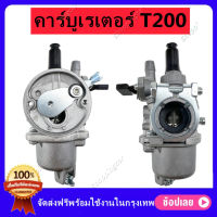 (ส่งจากไทย)คาบู T200 คาบูเรเตอร์ T200 เครื่องตัดหญ้า คาบูเเดช T200 Replacement for รุ่นT200 คาบูเรเตอร์เครื่องตัดหญ้า คาบู T200 ใส่ได้ทั้ง รุ่นแท้และรุ่นก็อป ทุกยี่ห้อ