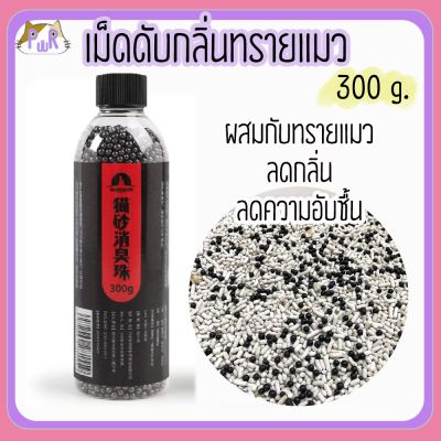 [คุณภาพดี] [300 กรัม] เม็ดคาร์บอนดับกลิ่น ฉี่แมว ทรายแมว CAT LITTER DEODORANT [ขวดเม็ด][รหัสสินค้า]6320