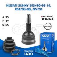 GSP หัวเพลาขับนอก NISSAN SUNNY B13/90-93 1.4, B14/93-98, NV/91 (25-22-55) (834024)