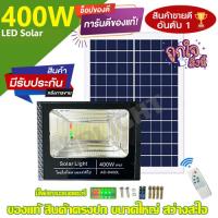 SEL ไฟโซล่าเซลล์   400W  โคมไฟถนน สปอร์ตไลท์ โซล่าเซลล์ โซลาร์เซลล์ solar cell Solar light  พลังงานแสงอาทิตย์