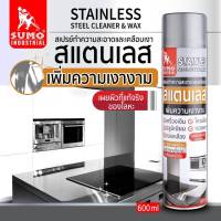 สเปรย์ทำความสะอาดและเคลือบเงาสเเตนเลส 600ml SUMO Stainless steel cleaner &amp; wax 600ml SUMO