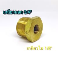 Bushing 3/4"x1/8" ลดเหลี่ยมทองเหลือง  เกลียวนอก 3/4" เกลียวใน 1/8" (เกลียวนอก 6 หุน เกลียวใน 1 หุน) ใช้กับปั๊มลม ปั๊มน้ำ และใช้งานทั่วไป