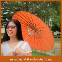 ร่มเขียงใหม่ ร่มกระดาษสา รัศมี 14นิ้ว กว้าง70ซม.มีหลายสี เก็บเงินปลายทาง