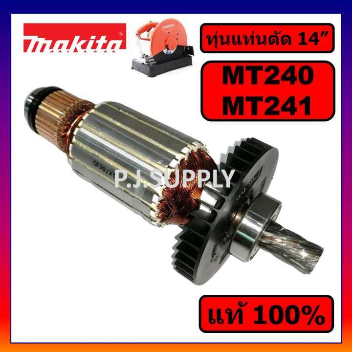 ของแท้-100-ทุ่นแท่นตัด-14-นิ้ว-mt240-mt241-maktec-ทุ่น-mt240-ทุ่น-mt241-ทุ่นแท่นตัด-14-mt240-mt241-แท้-ทุ่น-mt240-maki