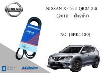 สายพานหน้าเครื่อง นิสสัน NISSAN X-Trail QR25 2.5 (2015- 2020) [6PK1430] Engine / Alternator Belt AC Delco