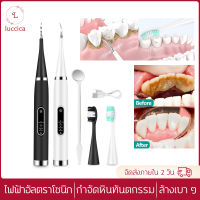 Luccica-เครื่องทำความสะอาดฟันไฟฟ้าระบบอัลตราโซนิก เครื่องขูดหินปูน ขจัดคราบผิวฟัน ได้ผล100% ปลอดภัย ไม่เจ็บ เครื่องทำความสะอาดฟันไฟฟ้า ระบบสั่น กันน้ำ ชุดขูดหินปูน