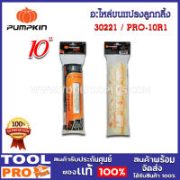 อะไหล่ขนแปรงลูกกลิ้ง PRO-10R1 10" มืออาชีพ  (30221)