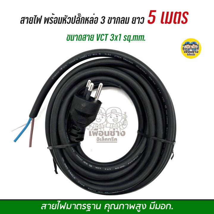 สายไฟ-vct-ปลั๊กหัวหล่อ-3-5-10-15-เมตร-ปลั๊ก-3-ขากลม-ขนาด-2x1-2x1-5-2x2-5-3x1-3x1-5-สายไฟพร้อมปลั๊ก-สายไฟอัดปลั๊ก-ปลั๊กหัวหล่อ-หัวหล่อ-สายพร้อมปลั๊ก-3ขา-2ขา