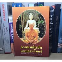 หนังสือที่ระลึก อนุสรณ์ในงานพระราชทานเพลิงศพ นาวาอากาศตรีศรีโรจน์ จิวาลักษณ์ ปี 2549 เรื่อง สวดมนต์แปลแบบสวนโมก