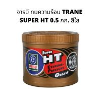 ( โปรสุดคุ้ม... ) จารบี ทนความร้อน TRANE SUPER HT 0.5 กก. สีใส สุดคุ้ม จาร บี ทน ความ ร้อน จาร บี เหลว จาร บี หลอด จาร บี เพลา ขับ