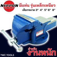 NIPPON ปากกาจับชิ้นงาน เหล็กเหนียว ปากกาจับเหล็ก งานหนัก มีให้เลือกขนาด 3 , 4 , 5 , 6 , 8 นิ้ว เสือหมอบ คีมเสือหนัก จับเหล็ก Bench Vise