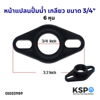 หน้าแปลนปั้มน้ำ เกลียว ขนาด 3/4" 6หุน (พลาสติก) อะไหล่ปั้มน้ำ