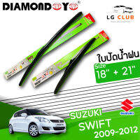 ใบปัดน้ำฝน DIAMOND EYE (กล่องเขียว) Suzuki Swift ปี 2009-2012 ขนาด 18+21 นิ้ว (มีขายแบบ 1 ชิ้น และ แบบคู่) LG CLUB